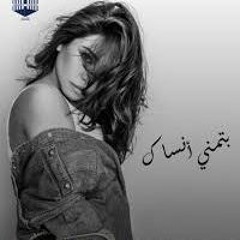 شيرين ..بتمنى انساك ميكس