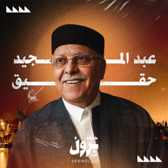 عبد المجيد حقيق - إلهي ما احلى نداك