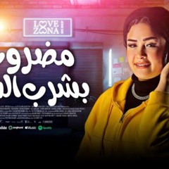 حنان احمد 2024 - موال مضروب بشرب السم - عاملوني بـميت وش (يا حظ ليه) - شعبي جديد 2024(MP3_160K).mp3
