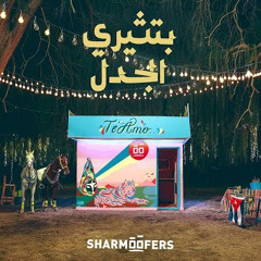 Sharmoofers - Betseeri El Gadal | Official Music Video - 2023 | شارموفرز - بتثيري الجدل