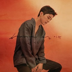 우리가 헤어져야 하는 이유 by 이우 [LEEWOO] (Original Ver.)