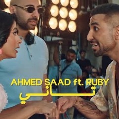 تانى - احمد سعد وروبى