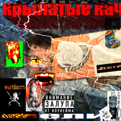 крылатые качели (feat. 3SELEN)