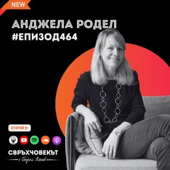 Еп464 | Анджела Родел: Следвай интуицията си и намери мисията си!