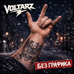 Голос без имени (Original Version)