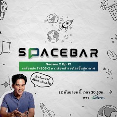 SPACEBAR by GISTDA Season2  EP.12 | เตรียมส่ง THEOS-2 ดาวเทียมสำรวจโลกขึ้นสู่อวกาศ