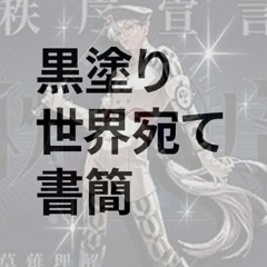 [FREE DL] 黒塗り世界宛て書簡VS秩序宣言_DJ.Meimei_Mashup_BPM190