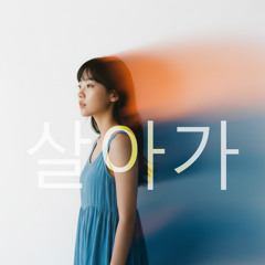 살아가 (Viva KR Version)