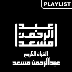 Abdel Rahman Musad :: Holy Quran Playlist | عبدالرحمن مسعد :: القران الكريم