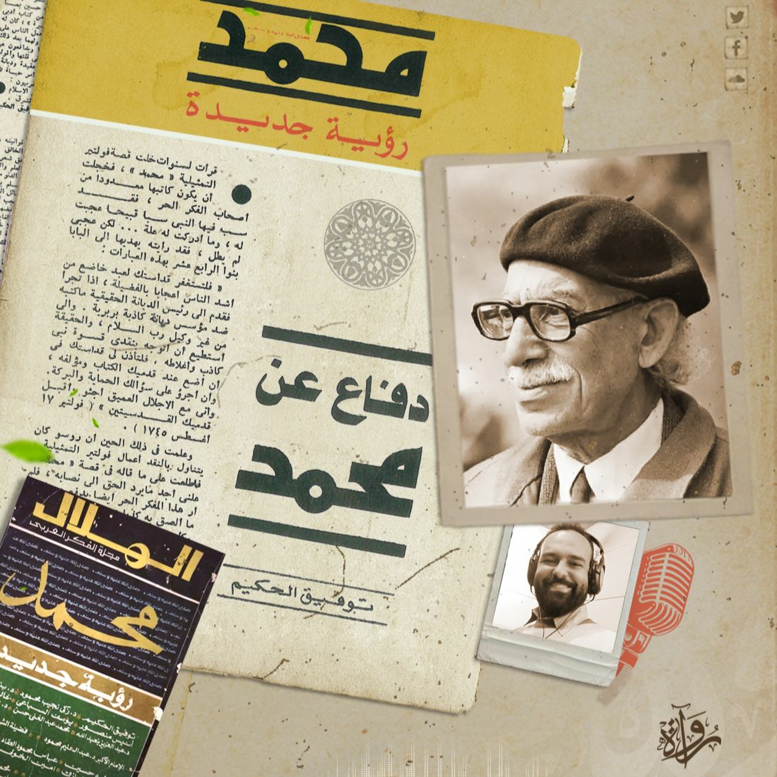 دفاع عن محمد - توفيق الحكيم episode artwork
