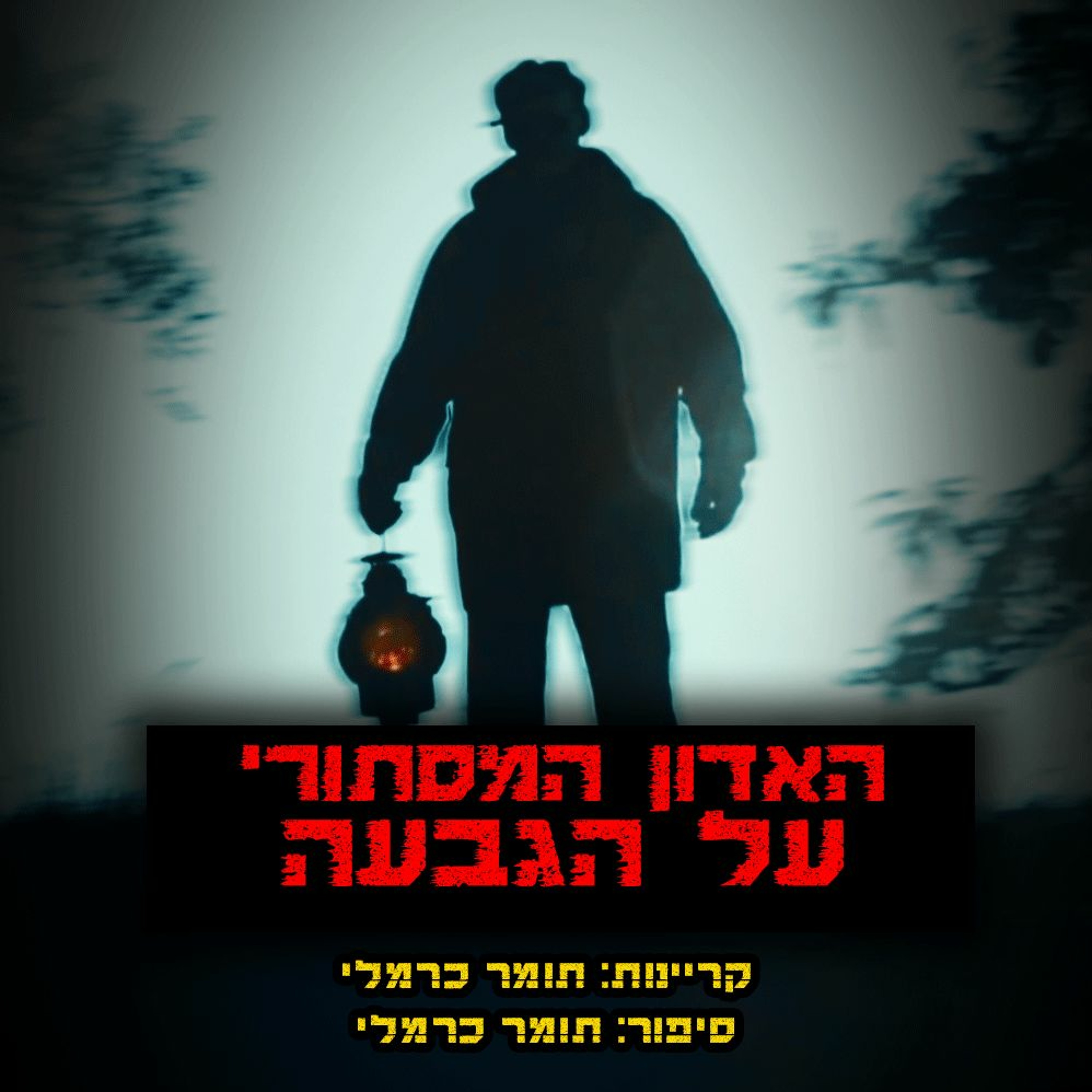 פודקאסט האימה של תומר כרמלי