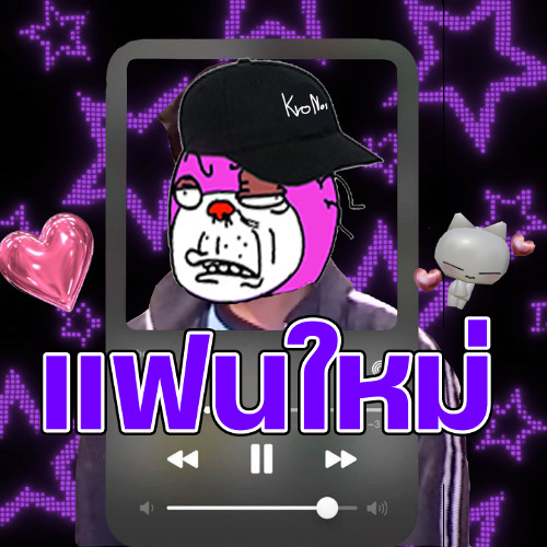 แฟนใหม่ (ผมนั้นเห็นเธอรักแต่คนไม่ดี)