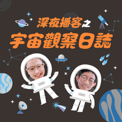 宇宙觀察日誌 EP3 - 睡得跟豬一樣(下)：好眠地雷各位不要踩