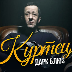 КРОВОСТОК – КУРТЕЦ (DARK BLUES)