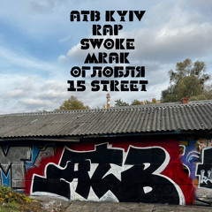 ATBKYIVRAP (MraK,Оглобля,Swoke)- Крем при уч.Peif (prod.DJ Bishop)