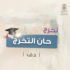 تخرج: حان التخرج | عبدالعزيز العبدالله | دف