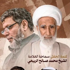 كلمة الحفل | الشيخ محمد صالح الربيعي | حفل تدشين ديوان ابن القين للرَّاحل الحدَّاد | 1445هـ | 2024مـ