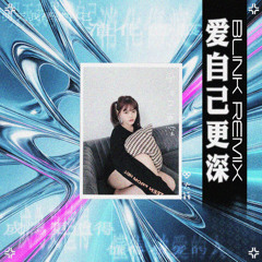 DIOR 大颖 - 爱自己更深 (DJ Blink Remix)