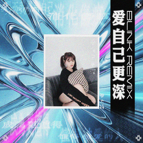 DIOR 大颖 - 爱自己更深 (DJ Blink Remix)