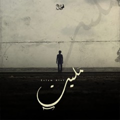 Eslam atef - I'm bored | بحار - مليت