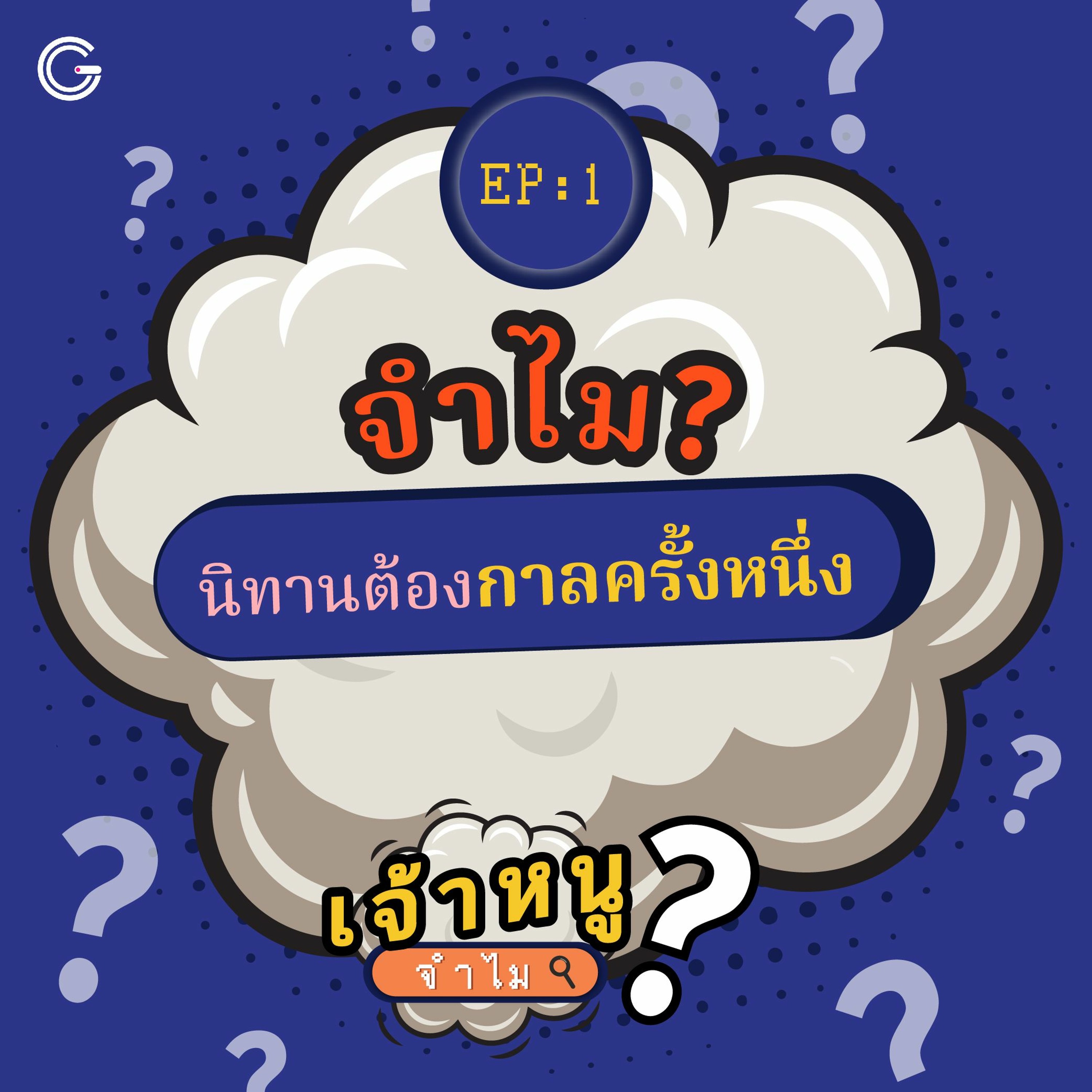 เจ้าหนูจำไม? EP.1 : จำไม? นิทานต้องกาลครั้งหนึ่ง