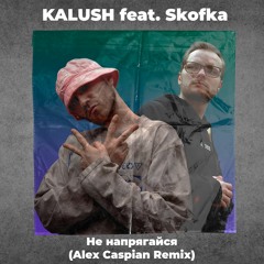 KALUSH Feat. Skofka - Не Напрягайся (Alex Caspian Remix)