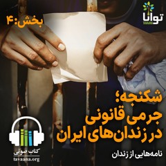نامه‌هایی از زندان: شکنجه؛ جرمی قانونی در زندان‌های ایران- ۱