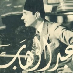 موسيقى النهر الخالد - محمد عبدالوهاب