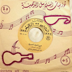 ‎⁨عيني تشوف الخضيرة