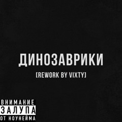 Динозаврики [Rework by Vixty]