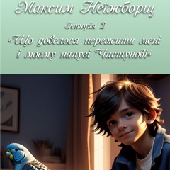 Максим Неїжборщ. Історія 2 - Що довелося пережити мені і моєму папузі Чистунові
