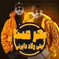بحر مسا على ولاد دايرتي ( اللى انت عليها بتتحايل ) مصطفى الجن و هادى الصغير - توزيع امجد الجوكر