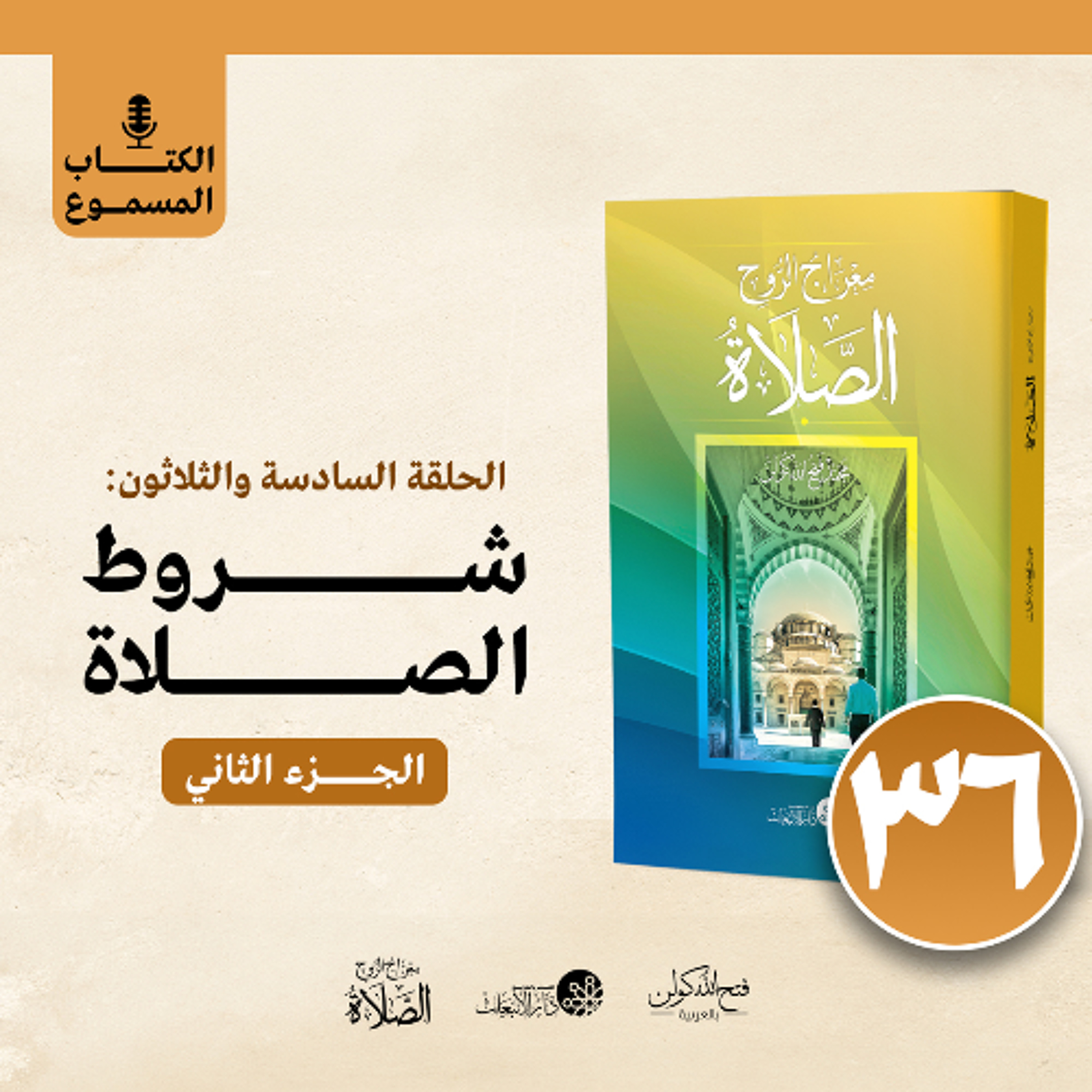 الكتاب المسموع: معراج الروح الصلاة | فتح الله كولن | 36- شروط الصلاة (2)