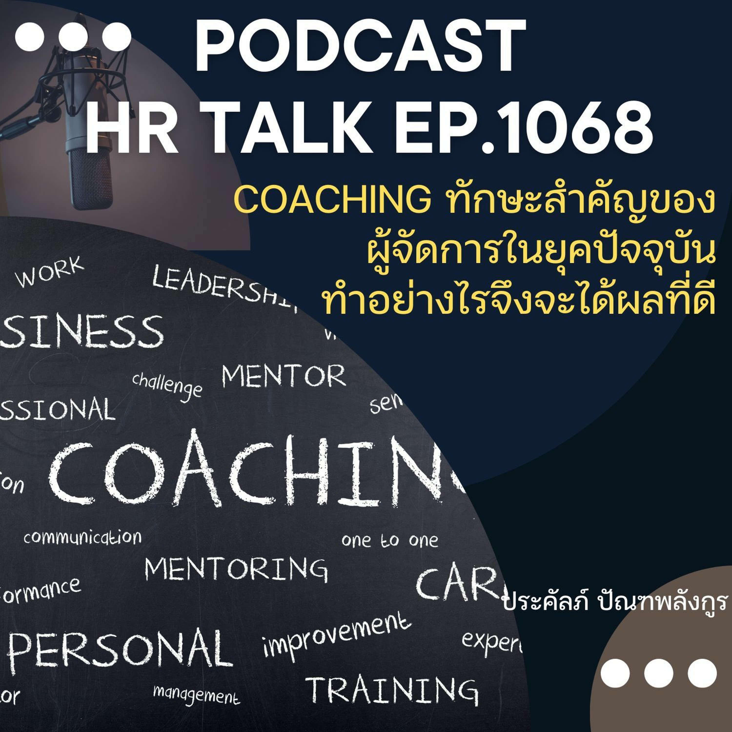 EP. 1068: Coaching ทักษะสำคัญของผู้จัดการในยุคปัจจุบัน ทำอย่างไรจึงจะได้ผลดี episode artwork
