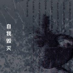自我毁灭