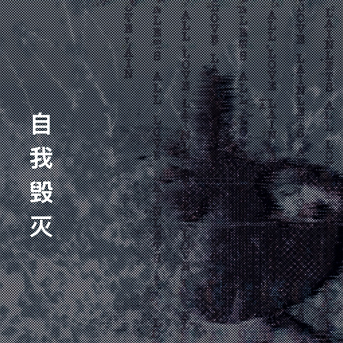 自我毁灭