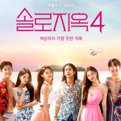 솔로지옥 4 Single’s Inferno 4 Troy Tang & Jasmine - At Last