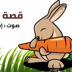 Eslam Rezo - حدوتة قبل النوم للاطفال باللغة العربية  - قصة  الأرنب