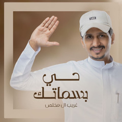 حي بسماتك