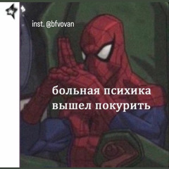 больная психика вышел покурить татьяна казючиц хеллоу