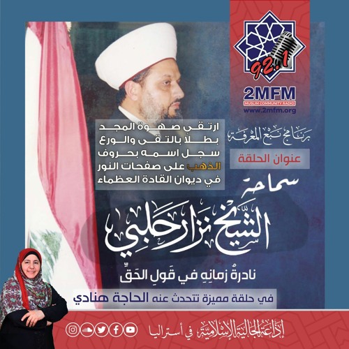 ناردرة زمانه في قول الحق سماحة الشيخ نزار حلبي رحمه الله