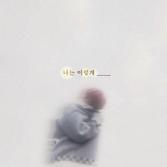 7. 돌아오길 원하는건 아니야(outro)
