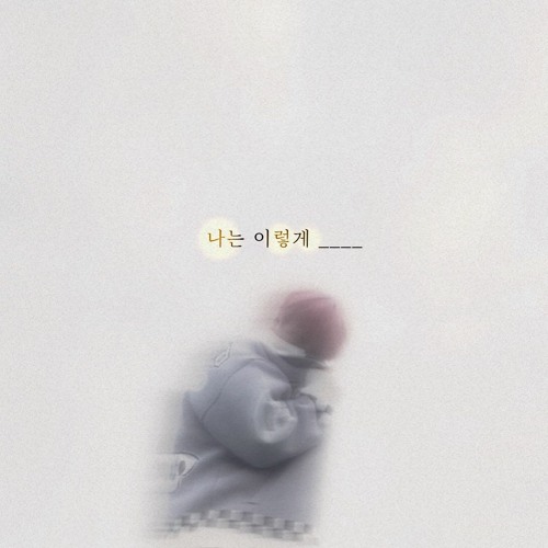 7. 돌아오길 원하는건 아니야(outro)