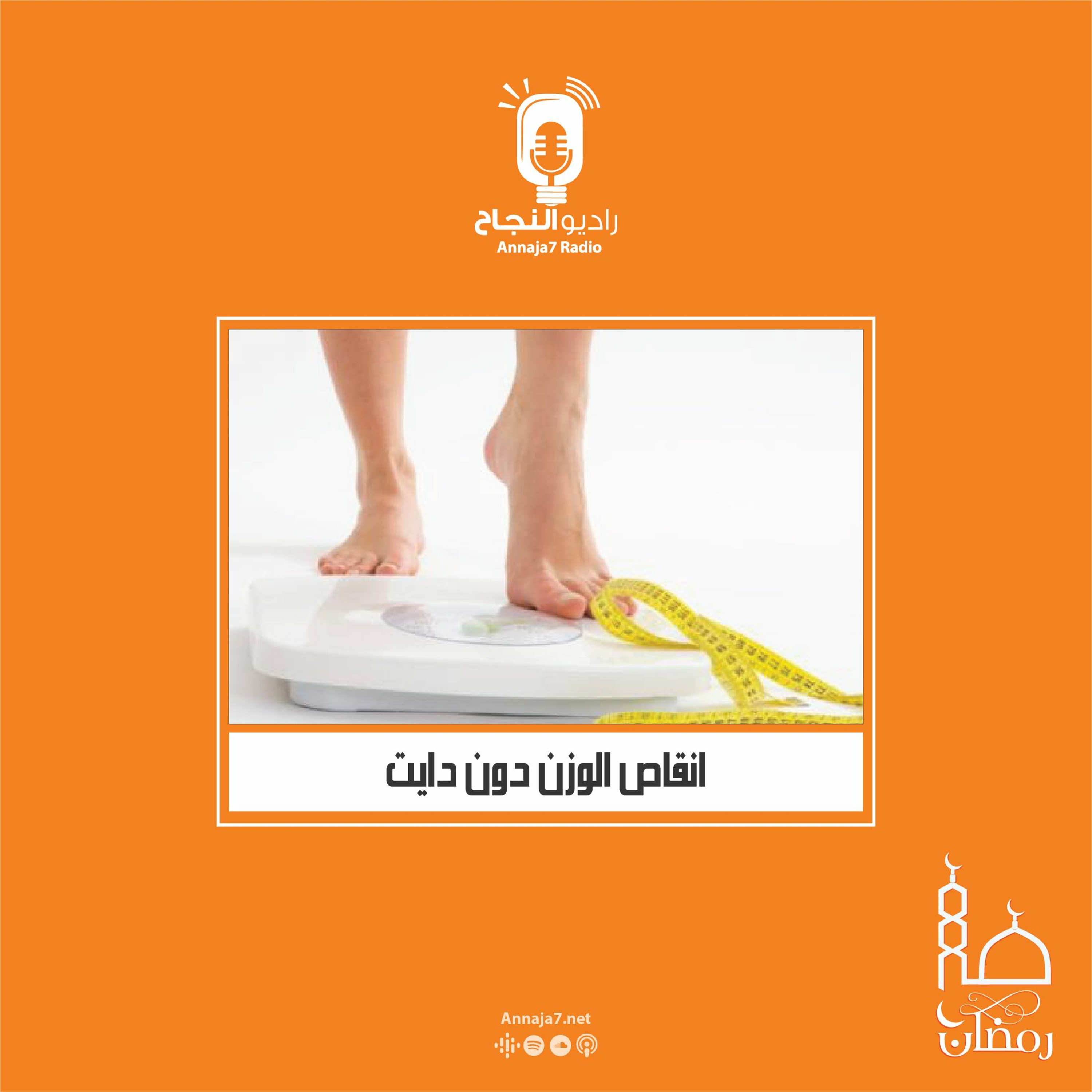 إنقاص الوزن من دون الدايت episode artwork