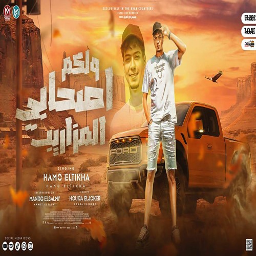 ولكم اصحابى المزاريب - حمو الطيخا 2022 - توزيع ماندو العالمى - Hamo Eltekha - Welcom Ashaby Elmzareb