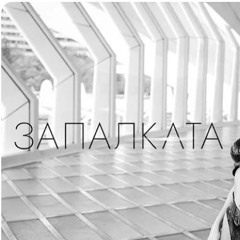 TRAP CHALGA - TRAP FOLK - GALENA - ZAPALKATA | Галена - Запалката 2024