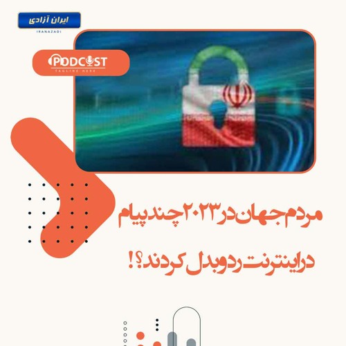 مردم جهان در ۲۰۲۳ چند پیام در اینترنت رد و بدل کردند؟!