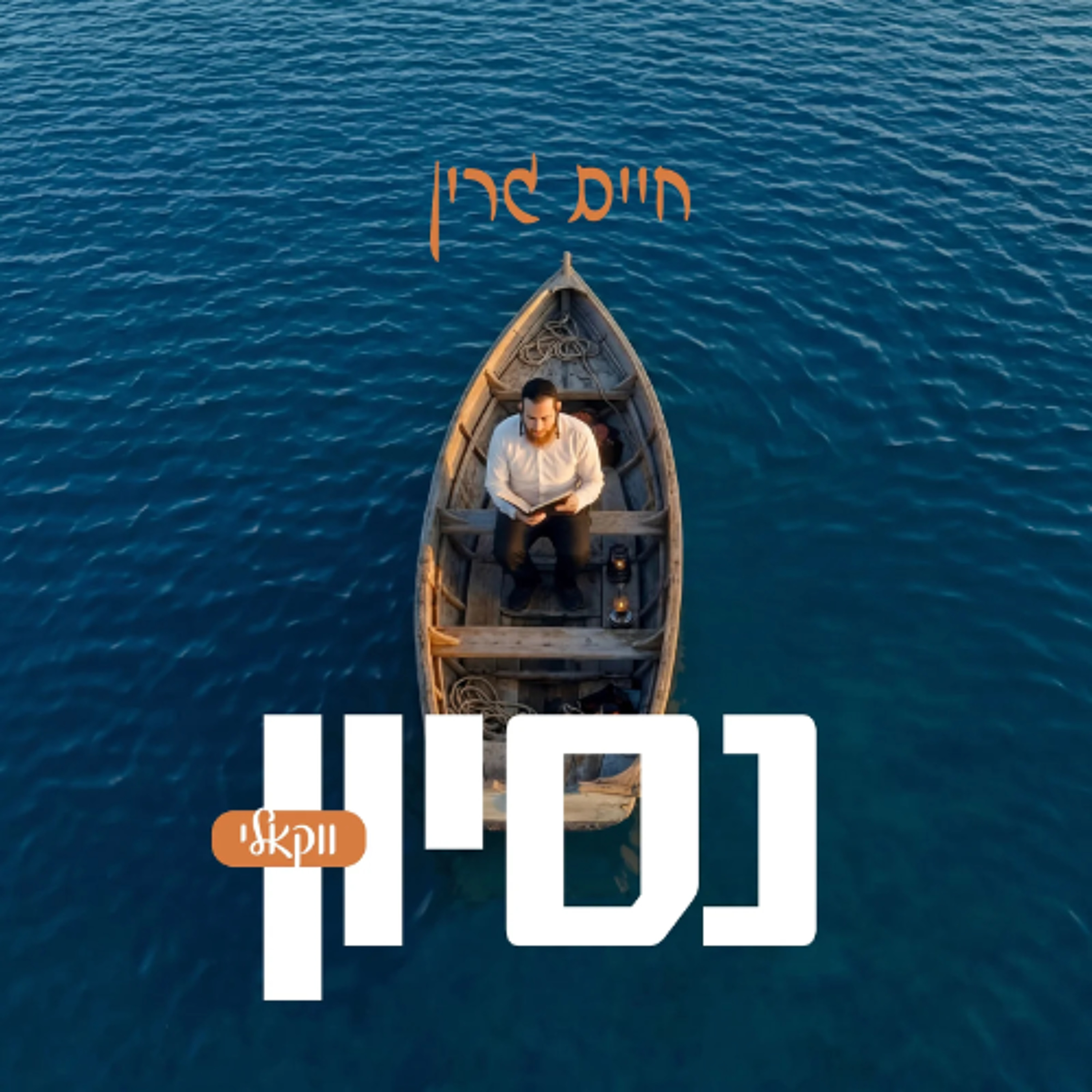 Chaim Green - Nesoyen Acapella (Single) episode artwork