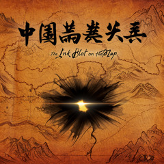 The Ink Blot on the Map 地图上的墨迹