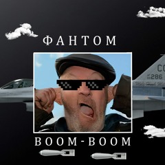 Фантом - Boom-Boom